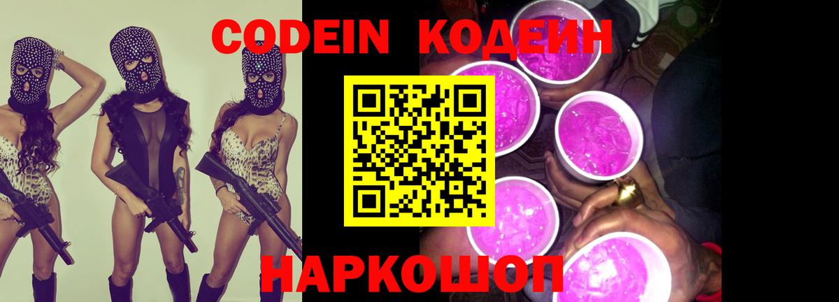 Codein Purple Drank Котлас